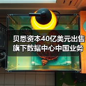 贝恩资本40亿美元出售旗下数据中心中国业务,字节跳动是最大客户(图2) 贝恩资本40亿美元出售旗下数据中心中国业务,字节跳动是最大客户(图2)