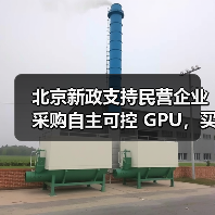 北京新政支持民营企业采购自主可控 GPU，买谁家的好？（图1）