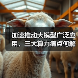 加速推动大模型广泛应用，三大算力痛点何解？（图2）