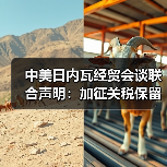 中美日内瓦经贸会谈联合声明:加征关税保留10%(图2) 中美日内瓦经贸会谈联合声明:加征关税保留10%(图2)