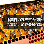 中美日内瓦经贸会谈联合声明:加征关税保留10%(图1) 中美日内瓦经贸会谈联合声明:加征关税保留10%(图1)