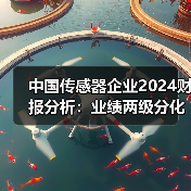中国传感器企业2024财报分析：业绩两级分化，“隐形冠军”涌现（图1）