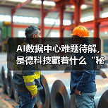 AI数据中心难题待解，是德科技藏着什么“秘密武器”？（图4）