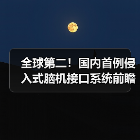 全球第二！国内首例侵入式脑机接口系统前瞻性临床试验成功（图1）