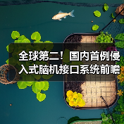 全球第二！国内首例侵入式脑机接口系统前瞻性临床试验成功（图4）