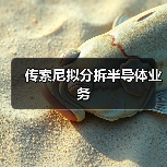 传索尼拟分拆半导体业务（图1）
