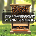 国家工业和信息化部发布《2025年汽车标准化工作要点》（图1）