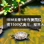 IBM未来5年在美国投资1500亿美元，聚焦大型主机和量子计算机（图3）