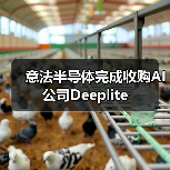 意法半导体完成收购AI公司Deeplite（图1）