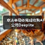 意法半导体完成收购AI公司Deeplite（图3）