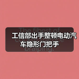 工信部出手整顿电动汽车隐形门把手（图1）