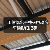 工信部出手整顿电动汽车隐形门把手（图2）