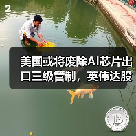 美国或将废除AI芯片出口三级管制，英伟达股价上涨超3%（图2）
