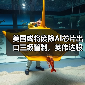 美国或将废除AI芯片出口三级管制，英伟达股价上涨超3%（图3）