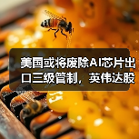 美国或将废除AI芯片出口三级管制，英伟达股价上涨超3%（图4）