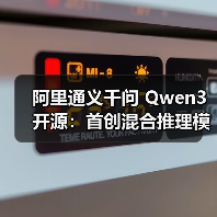 阿里通义千问 Qwen3 开源：首创混合推理模式，登顶全球最强开源模型（图4）