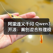 阿里通义千问 Qwen3 开源：首创混合推理模式，登顶全球最强开源模型（图2）