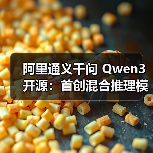 阿里通义千问 Qwen3 开源：首创混合推理模式，登顶全球最强开源模型（图1）