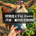 阿里通义千问 Qwen3 开源：首创混合推理模式，登顶全球最强开源模型（图3）