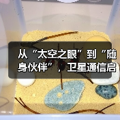 从“太空之眼”到“随身伙伴”，卫星通信启动消费新场景（图4）