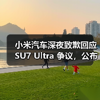 小米汽车深夜致歉回应 SU7 Ultra 争议，公布两大问题处理方案（图3）