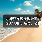 小米汽车深夜致歉回应 SU7 Ultra 争议，公布两大问题处理方案（图1）