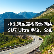 小米汽车深夜致歉回应 SU7 Ultra 争议，公布两大问题处理方案（图4）