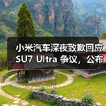 小米汽车深夜致歉回应 SU7 Ultra 争议，公布两大问题处理方案（图2）