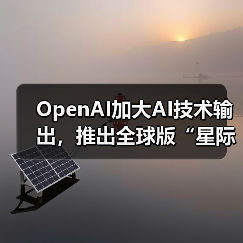 OpenAI加大AI技术输出，推出全球版“星际之门”计划（图2）