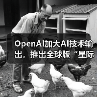 OpenAI加大AI技术输出，推出全球版“星际之门”计划（图1）