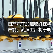 日产汽车加速收缩在华产能,武汉工厂将于明年3月停产(图4) 日产汽车加速收缩在华产能,武汉工厂将于明年3月停产(图4)