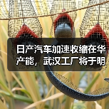 日产汽车加速收缩在华产能,武汉工厂将于明年3月停产(图3) 日产汽车加速收缩在华产能,武汉工厂将于明年3月停产(图3)