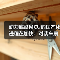 动力底盘MCU的国产化进程在加快:对谈车展上的紫光同芯(图2) 动力底盘MCU的国产化进程在加快:对谈车展上的紫光同芯(图2)