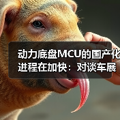 动力底盘MCU的国产化进程在加快:对谈车展上的紫光同芯(图4) 动力底盘MCU的国产化进程在加快:对谈车展上的紫光同芯(图4)