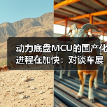 动力底盘MCU的国产化进程在加快:对谈车展上的紫光同芯(图1) 动力底盘MCU的国产化进程在加快:对谈车展上的紫光同芯(图1)
