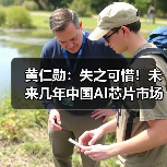 黄仁勋:失之可惜!未来几年中国AI芯片市场将达500亿美元(图1) 黄仁勋:失之可惜!未来几年中国AI芯片市场将达500亿美元(图1)