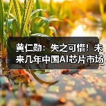 黄仁勋:失之可惜!未来几年中国AI芯片市场将达500亿美元(图4) 黄仁勋:失之可惜!未来几年中国AI芯片市场将达500亿美元(图4)