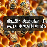 黄仁勋:失之可惜!未来几年中国AI芯片市场将达500亿美元(图2) 黄仁勋:失之可惜!未来几年中国AI芯片市场将达500亿美元(图2)