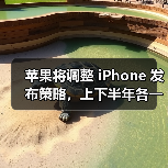 苹果将调整 iPhone 发布策略,上下半年各一次(图4) 苹果将调整 iPhone 发布策略,上下半年各一次(图4)