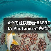 4个问题快速看懂NVIDIA Photonics硅光芯片:它对Agentic AI很重要?(图1) 4个问题快速看懂NVIDIA Photonics硅光芯片:它对Agentic AI很重要?(图1)