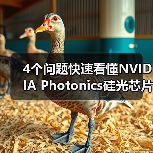4个问题快速看懂NVIDIA Photonics硅光芯片:它对Agentic AI很重要?(图4) 4个问题快速看懂NVIDIA Photonics硅光芯片:它对Agentic AI很重要?(图4)