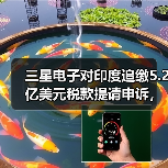 三星电子对印度追缴5.2亿美元税款提请申诉,称“选择性执法”(图2) 三星电子对印度追缴5.2亿美元税款提请申诉,称“选择性执法”(图2)