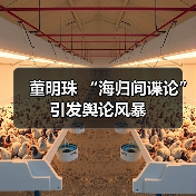 董明珠 “海归间谍论” 引发舆论风暴(图4) 董明珠 “海归间谍论” 引发舆论风暴(图4)
