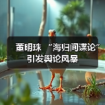 董明珠 “海归间谍论” 引发舆论风暴(图3) 董明珠 “海归间谍论” 引发舆论风暴(图3)