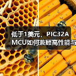 低于1美元,PIC32A MCU如何兼顾高性能与低成本?(图2) 低于1美元,PIC32A MCU如何兼顾高性能与低成本?(图2)