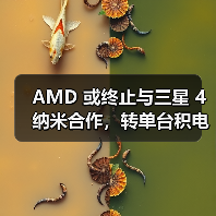AMD 或终止与三星 4 纳米合作，转单台积电 N4P 工艺（图4）