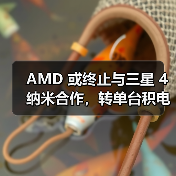AMD 或终止与三星 4 纳米合作，转单台积电 N4P 工艺（图2）