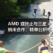 AMD 或终止与三星 4 纳米合作，转单台积电 N4P 工艺（图1）