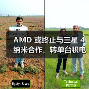 AMD 或终止与三星 4 纳米合作，转单台积电 N4P 工艺（图3）