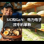 SiC和GaN:电力电子效率的革新(图4) SiC和GaN:电力电子效率的革新(图4)